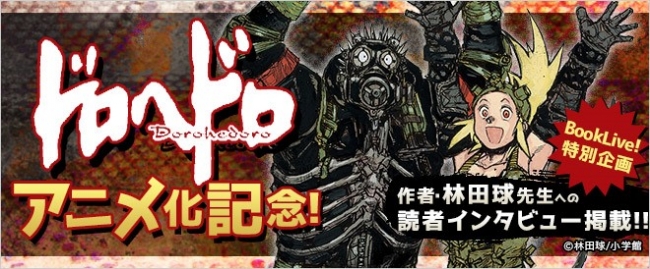ドロヘドロ』アニメ放送記念！総合電子書籍ストア「BookLive!」にて、1