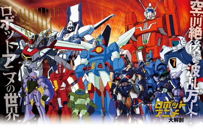 サンライズ ロボットアニメ大解剖︎』発売！（12月14日） | 株式会社