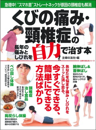 スマホ首”ストレートネックが原因のくびの痛みが急増中！スーッと楽に