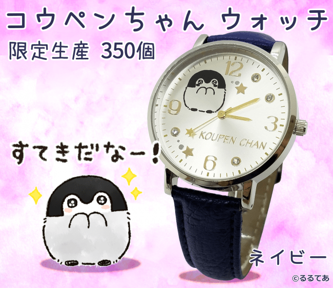 コウペンちゃん ウォッチ 3種（ブラウン・ネイビー・ブラック）を予約