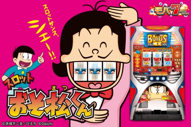 スマートフォン版「モバ7」「スロット おそ松くん」配信開始 | 株式