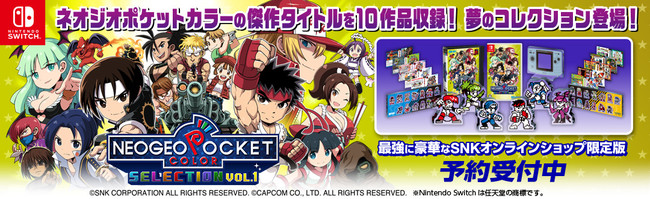 本日より、Nintendo Switch™向け『NEOGEO POCKET COLOR SELECTION Vol