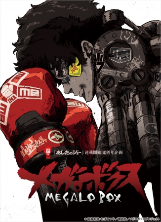 あしたのジョー』連載開始50周年企画『メガロボクス』Blu-ray BOX最終