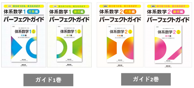 中高一貫校用の数学教材の定番「体系数学」、新課程版のパーフェクト