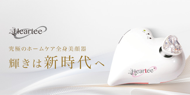 人気モデルプロデュース美顔器】『Heartee Infinity（ハーティ
