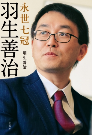 羽生善治、受賞後初の著書で“将棋人生”を語る!】永遠のライバル、森内
