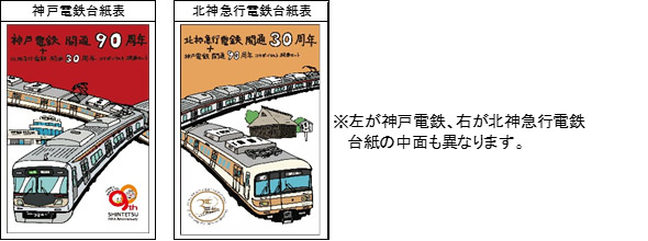 神戸電鉄開通90周年、北神急行電鉄開通30周年を記念して「コラボ