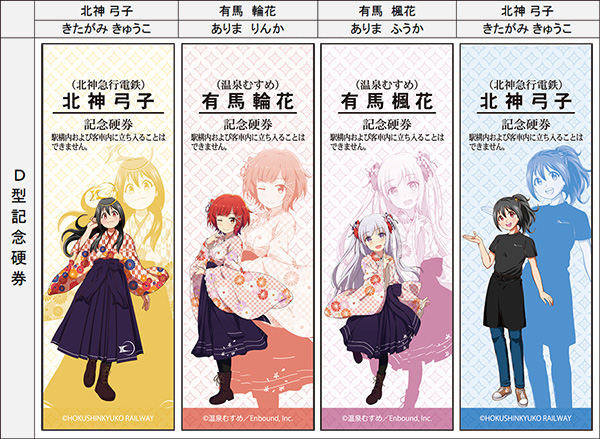 北神急行電鉄×温泉むすめ」 コラボ硬券セットの発売および “プチコラボ