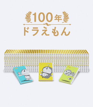 100年ドラえもん』50周年メモリアルエディション 漫画全巻ドットコムが
