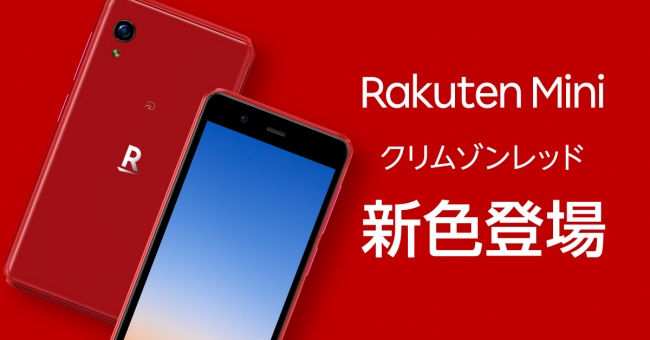 Rakuten Hand 5G レッド& Rakuten Mini ブラック アーッ!!! なぜか