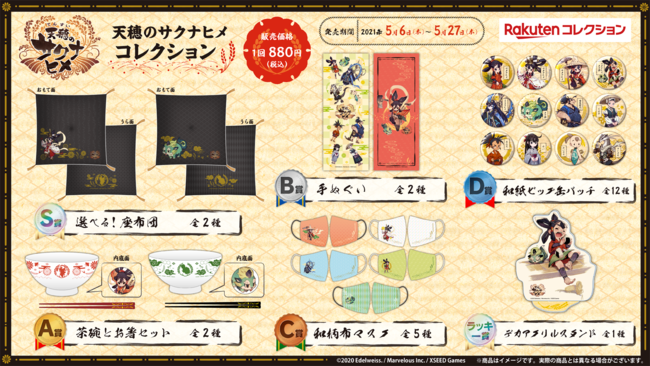 話題の稲作ゲーム『天穂のサクナヒメ』のオリジナルグッズを「楽天