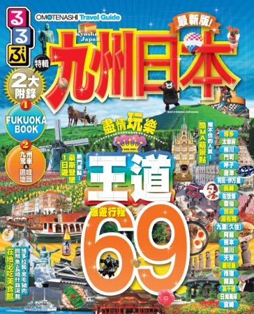 るるぶ』 多言語版（英語・中国語繁体字）の第一弾を発売！ るるぶ