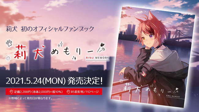 莉犬”初の公式ファンブック「莉犬めもりー」STPR BOOKSより発売決定