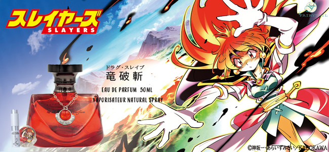 スレイヤーズ」より必殺技「ドラグ・スレイブ」をイメージした香水