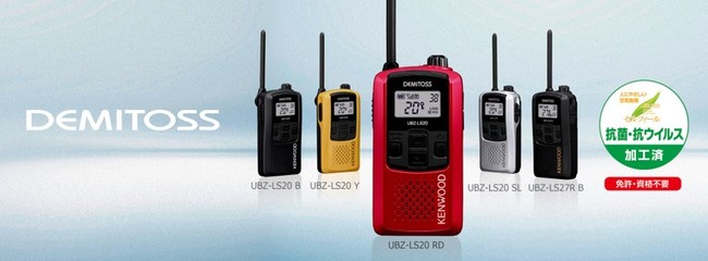 特定小電力トランシーバー“DEMITOSS”「UBZ-LS20」「UBZ-LS27R」を発売