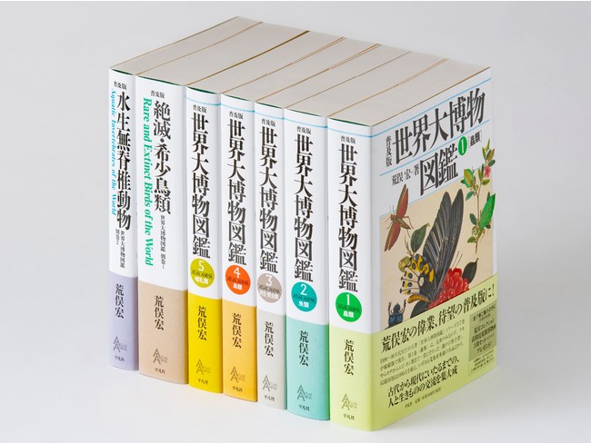 荒俣宏の偉業『世界大博物図鑑』シリーズが、旧版の約3分の1の価格