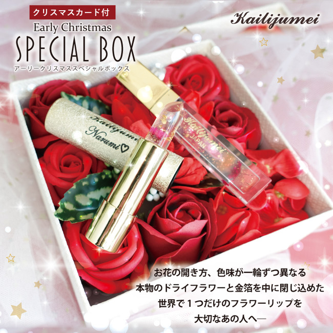 Kailijumei(カイリジュメイ)』2020クリスマスコフレセット～アーリー
