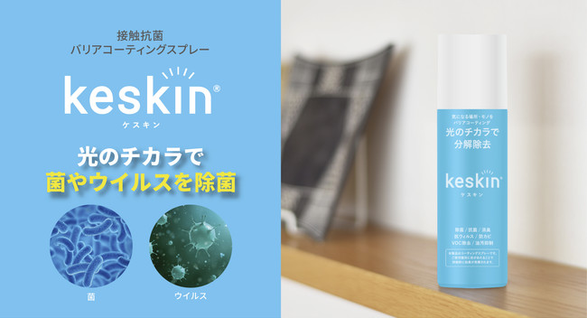 光のチカラで菌やウイルスを99.9％※1除菌する接触抗菌バリア
