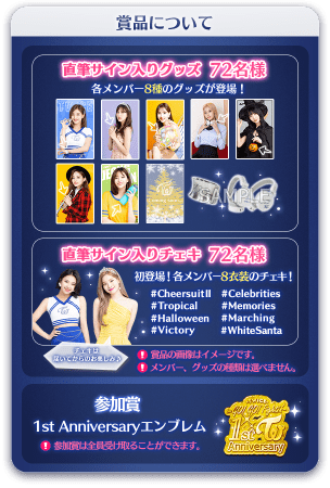 TWICE直筆サイン入りグッズ＆チェキが合計144名様に当たる！1周年記念