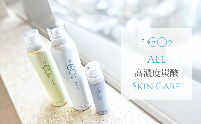 毛穴ケア」医療レベルの高濃度炭酸スキンケア【fromCO2 炭酸毛穴ケアお