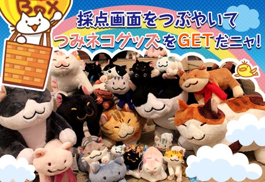 あの「つみネコ」が、アプリ「カラオケJOYSOUND＋（plus）」に