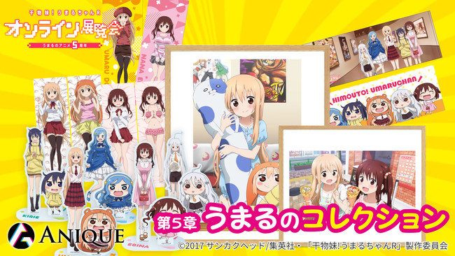 うまるちゃんアニメ5周年記念】『干物妹！うまるちゃんR オンライン