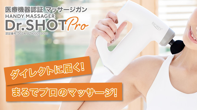 本日Makuakeにて公開開始！RIORES®から初の管理医療機器のマッサージ