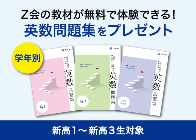 Z会の通信教育】2021年度の高校生向け資料請求で、学年別の英数問題集