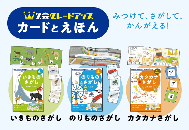 Z会の本】Z会の新しい幼児向け知育教材「Z会グレードアップ カードと