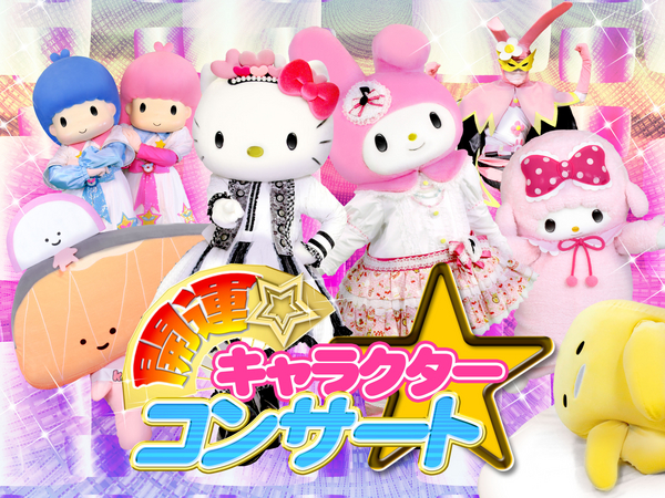 サンリオピューロランドは年末年始もイベント尽くし！開運クジや年末