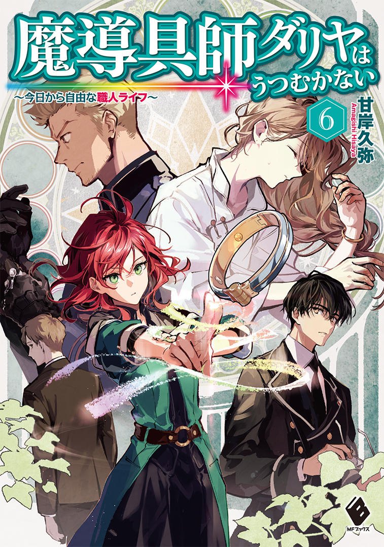 人気シリーズ『魔道具師ダリヤはうつむかない』最新第6巻に、その