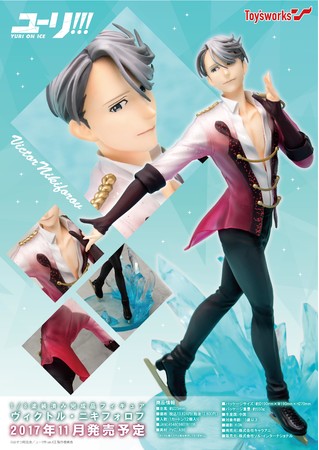 2017年11月にトイズワークス新作スケールフィギュア「ユーリ!!! on ICE