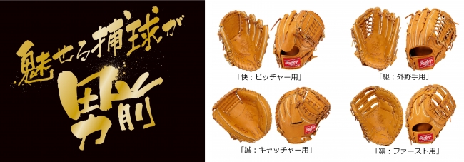 魅せる捕球が男前」新シリーズ12月1日（木）より発売開始