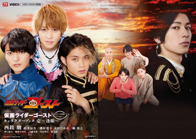 西銘 駿×山本涼介×磯村勇斗が表紙に登場！「仮面ライダーゴースト