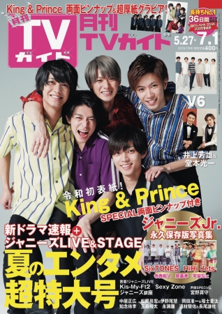 King & Princeが月刊TVガイド令和初表紙に大抜擢! V6がメンバー同士で