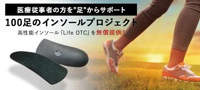 医療従事者の足の痛み・疲れ軽減に貢献。「Life OTCを使い続けたい