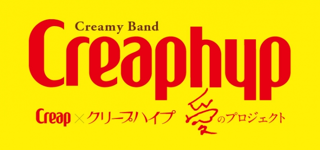 クリープハイプ」×「クリープ」コラボレーション企画“愛のプロジェクト