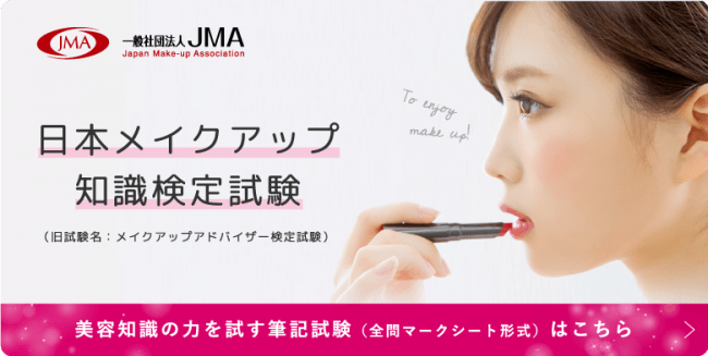 JMA「日本メイクアップ知識検定試験（ベーシック・アドバンス）」を