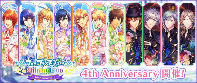 うたの☆プリンスさまっ♪ Shining Live」4周年キャンペーン開催！＆9