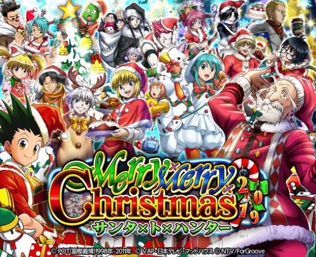 HUNTER×HUNTERバトルコレクション」が「Merry×Merry×Christmas2019