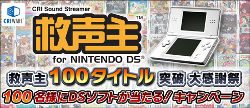 ついに100タイトル突破、『救声主』 採用のニンテンドーDS®ソフト