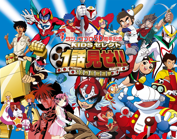 ドロンジョ様がアメザリをお仕置き!? タツノコプロ50周年記念 タツノコ