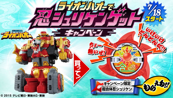 限定忍シュリケンがもらえる！手裏剣戦隊ニンニンジャー ライオン