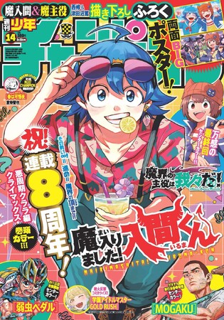 3月6日(木)発売の週刊少年チャンピオン14号は「魔入りました！入間