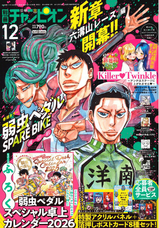別冊少年チャンピオン12月号は、最新単行本15巻発売＆新章開幕記念