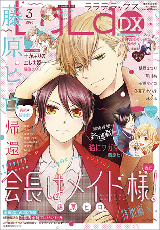会長はメイド様！」表紙＆特別編で登場！藤原ヒロ画業20周年！超待望の
