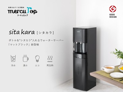 水は重い」を解消、ボトルを“シタカラ”入れるウォーターサーバー～ 新