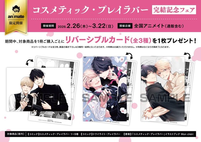 コスメティック・プレイラバー』完結記念フェアが2月26日より