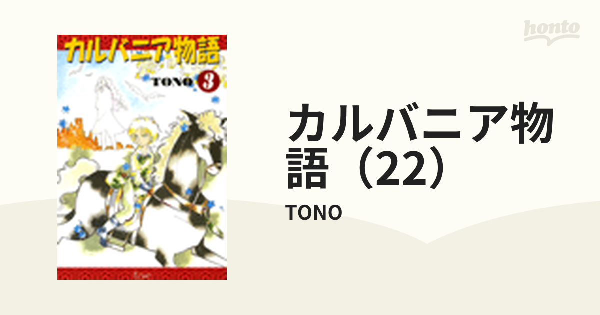 カルバニア物語 1〜16.19〜22巻 カルバニア物語 22 : bookfan