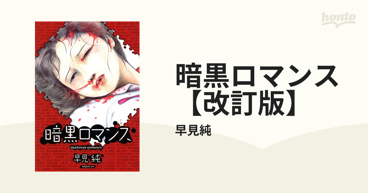 暗黒ロマンス【改訂版】（漫画） - 無料・試し読みも！honto電子書籍ストア